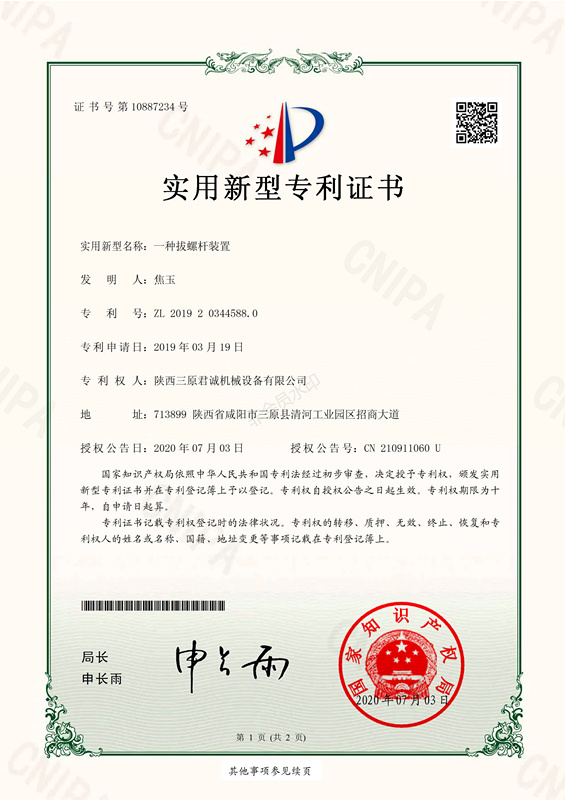 一種拔螺桿裝置實(shí)用新型專利證書(shū)